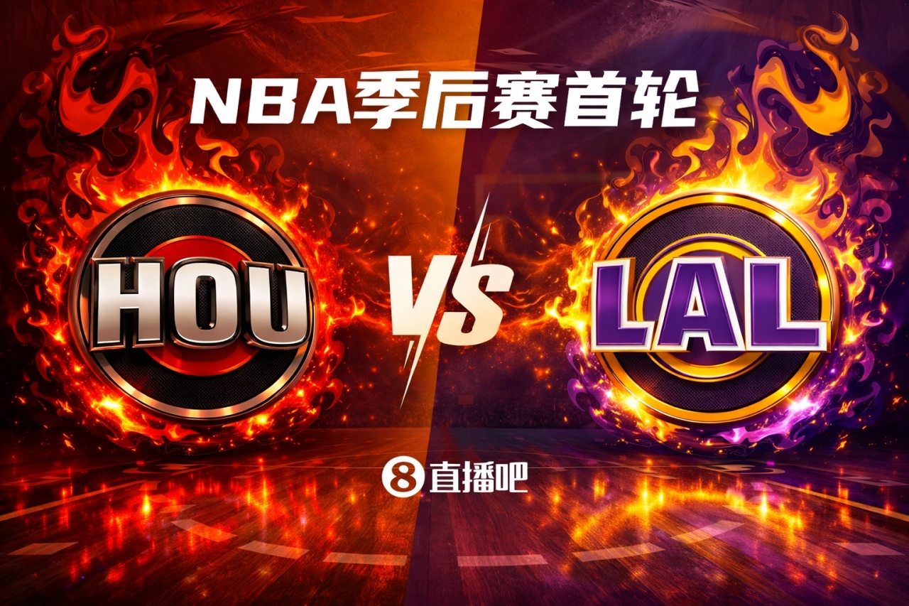 九游登录入口-火星撞地球💥！季后赛首轮对阵：火箭（5）VS湖人（4）你选谁？